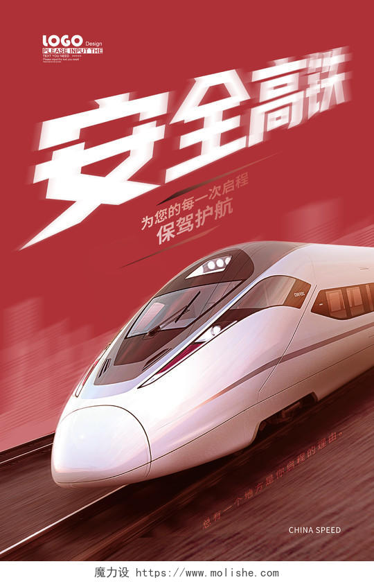 红色大气摄影风安全高铁中国速度宣传海报